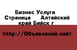 Бизнес Услуги - Страница 6 . Алтайский край,Бийск г.